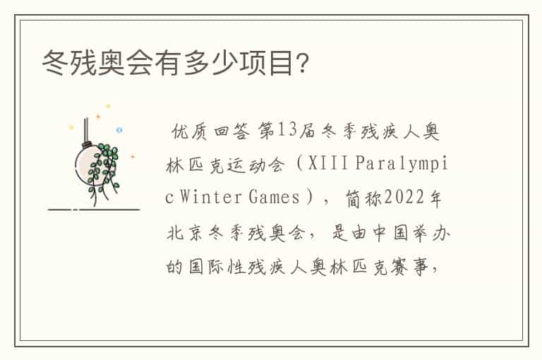 冬残奥会有多少项目?