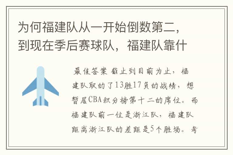 为何福建队从一开始倒数第二,到现在季后赛球队,福建队靠什么?