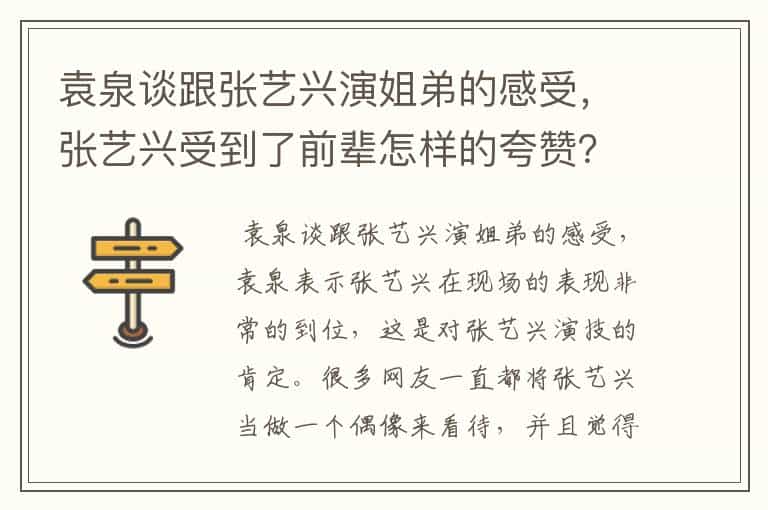 袁泉谈跟张艺兴演姐弟的感受,张艺兴受到了前辈怎样的夸赞?