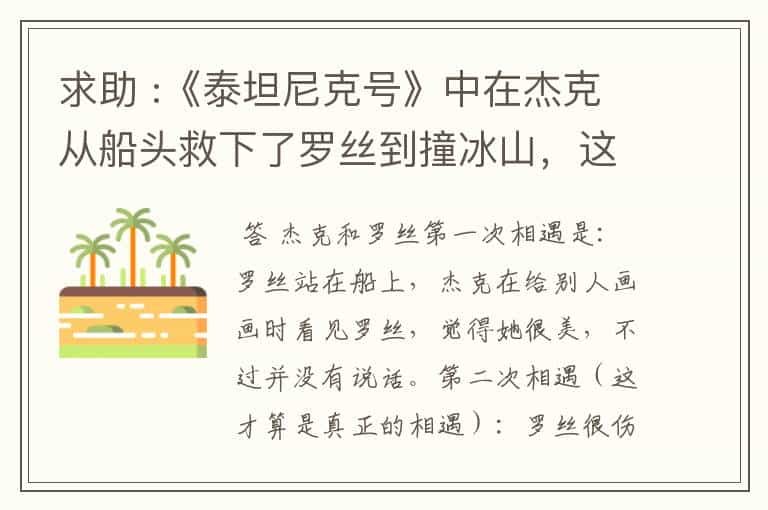 求助 :《泰坦尼克号》中在杰克从船头救下了罗丝到撞冰山,这段时间里,杰克怎样和罗丝相识?在什么时候.