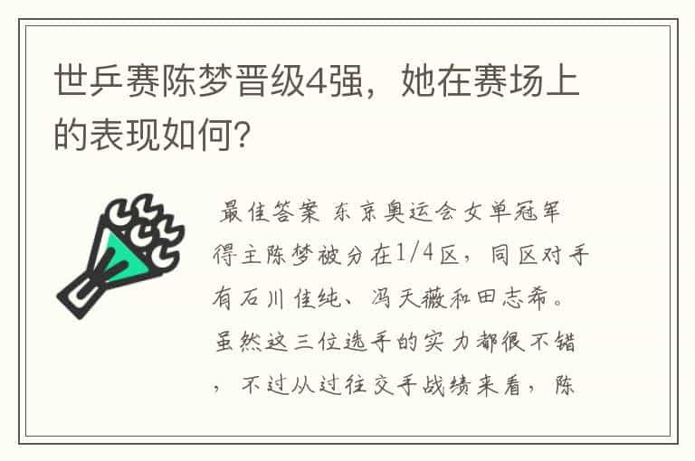 世乒赛陈梦晋级4强,她在赛场上的表现如何?