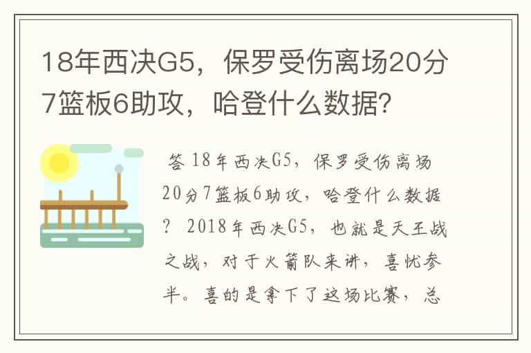 18年西决G5,保罗受伤离场20分7篮板6助攻,哈登什么数据?