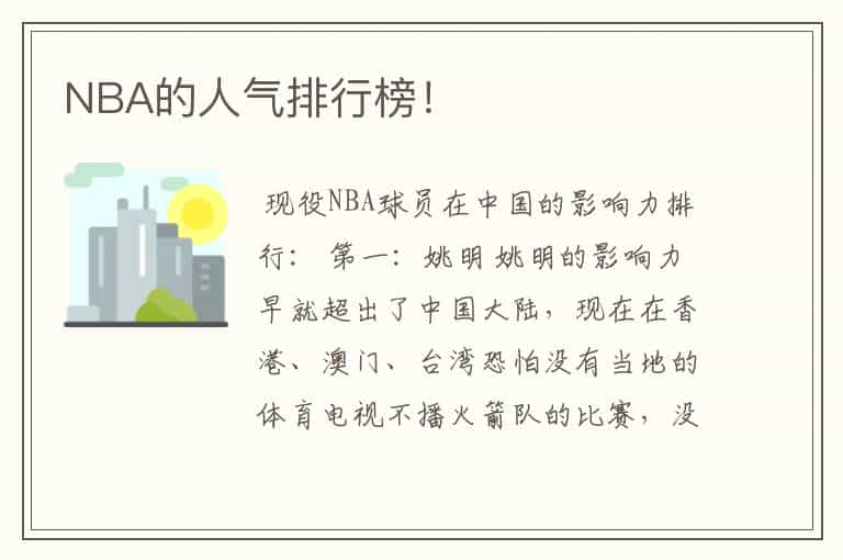 NBA的人气排行榜!