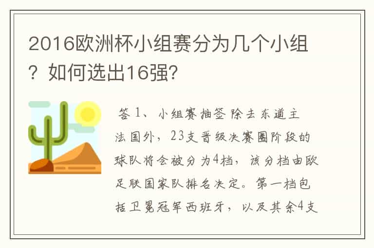 2016欧洲杯小组赛分为几个小组?如何选出16强?