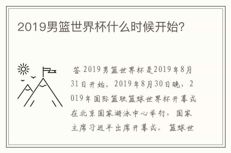 2019男篮世界杯什么时候开始?