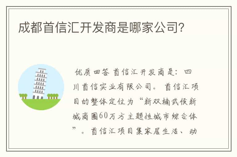 成都首信汇开发商是哪家公司?