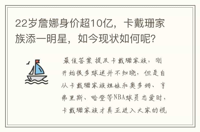 22岁詹娜身价超10亿,卡戴珊家族添一明星,如今现状如何呢?