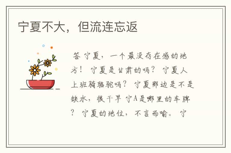 宁夏不大,但流连忘返