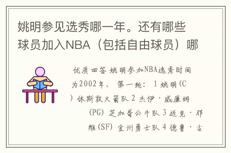 姚明参见选秀哪一年。还有哪些球员加入NBA(包括自由球员)哪年选秀的顺位是什么?详细!