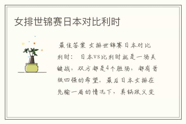 女排世锦赛日本对比利时