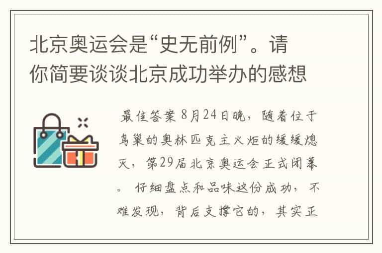 北京奥运会是“史无前例”。请你简要谈谈北京成功举办的感想!