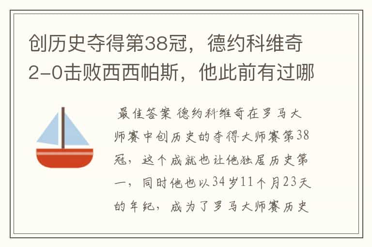 创历史夺得第38冠,德约科维奇2-0击败西西帕斯,他此前有过哪些成就?