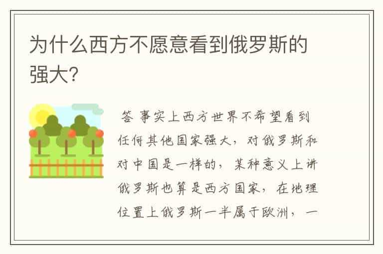为什么西方不愿意看到俄罗斯的强大?