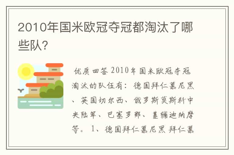 2010年国米欧冠夺冠都淘汰了哪些队?
