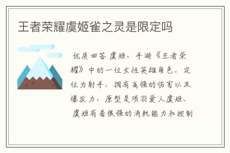 王者荣耀虞姬雀之灵是限定吗