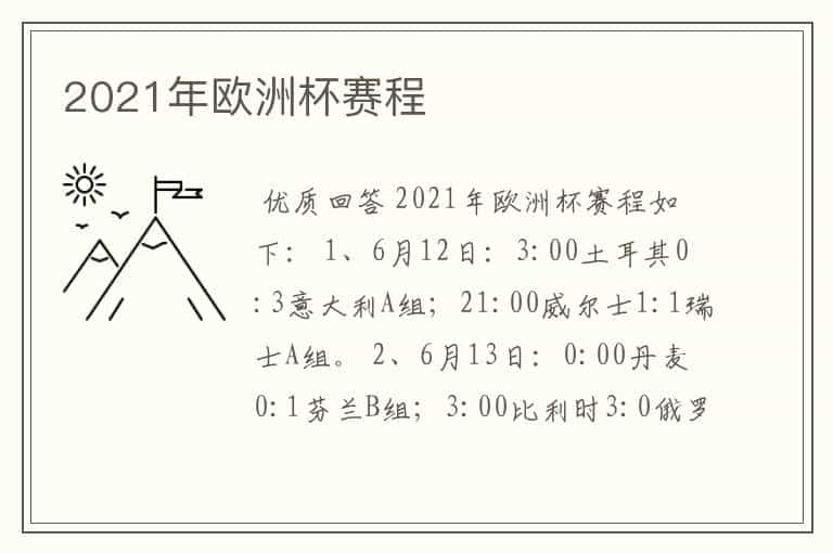 2021年欧洲杯赛程