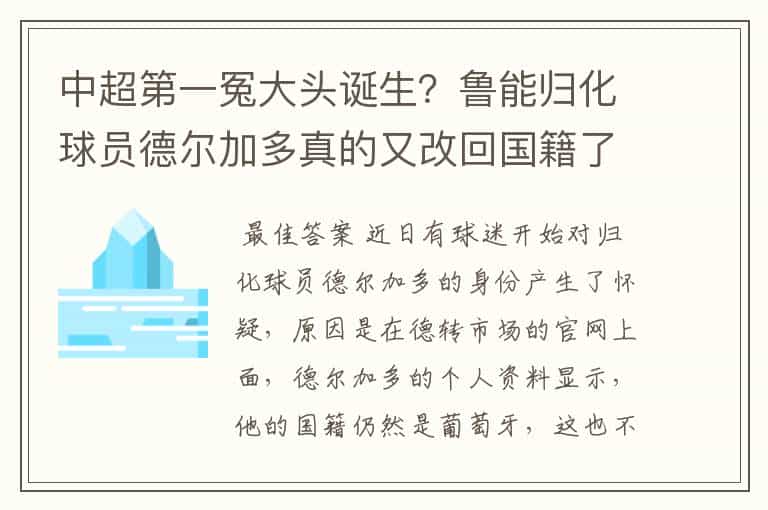 中超第一冤大头诞生?鲁能归化球员德尔加多真的又改回国籍了吗?