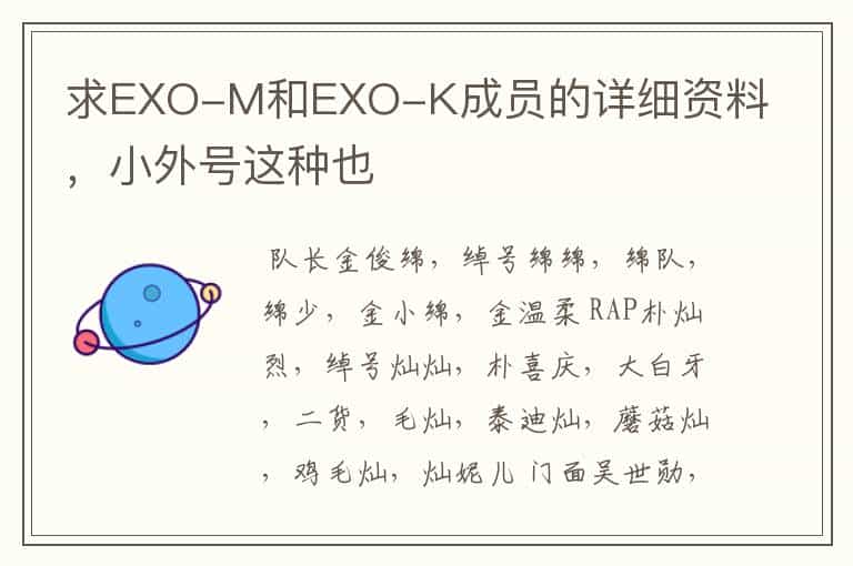 求EXO-M和EXO-K成员的详细资料,小外号这种也