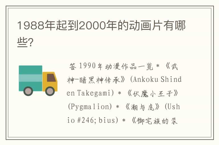 1988年起到2000年的动画片有哪些?