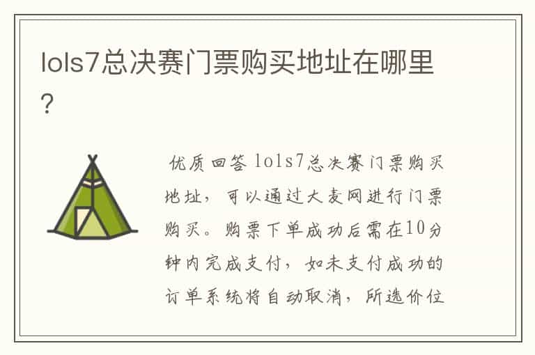 lols7总决赛门票购买地址在哪里?