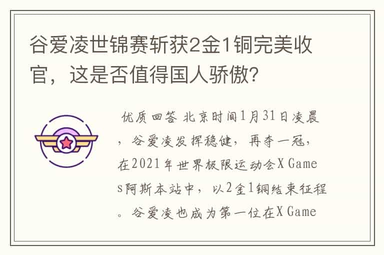 谷爱凌世锦赛斩获2金1铜完美收官,这是否值得国人骄傲?