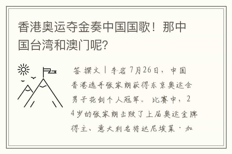 香港奥运夺金奏中国国歌!那中国台湾和澳门呢?
