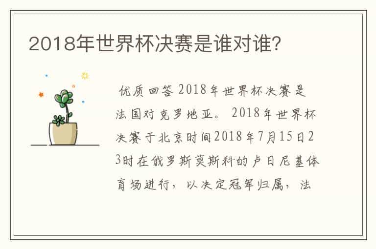 2018年世界杯决赛是谁对谁?