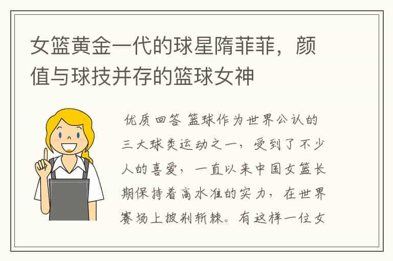 女篮黄金一代的球星隋菲菲,颜值与球技并存的篮球女神