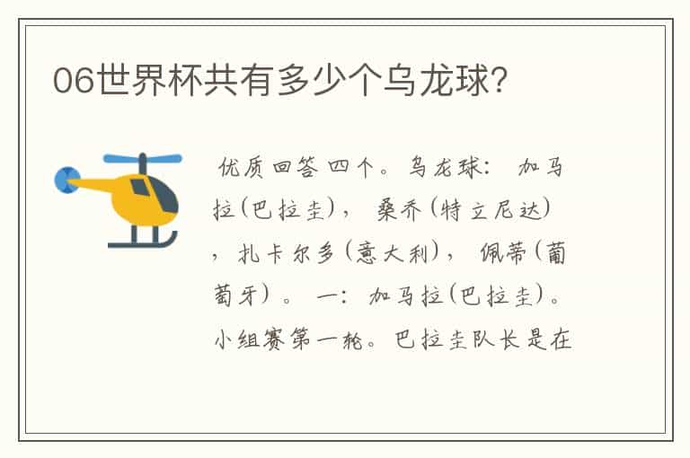 06世界杯共有多少个乌龙球?
