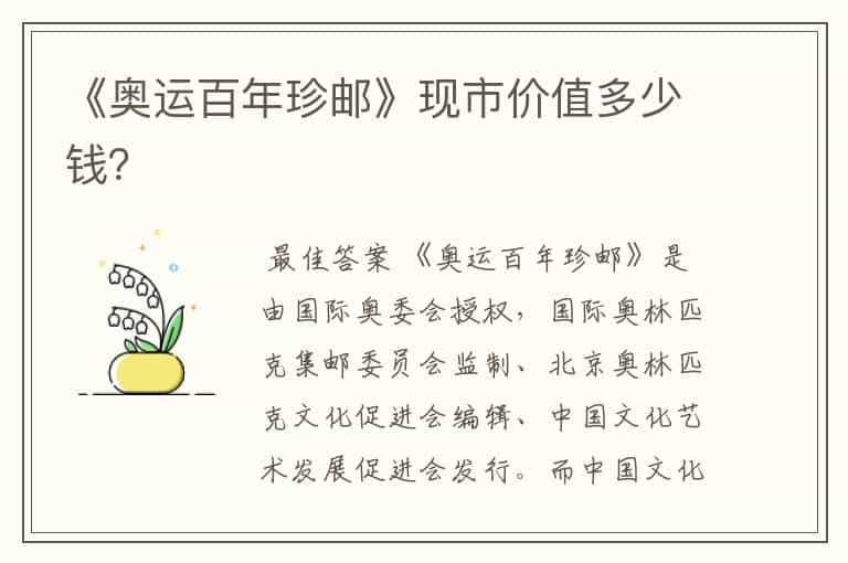 《奥运百年珍邮》现市价值多少钱?