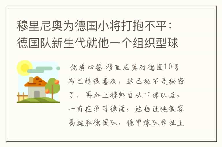 穆里尼奥为德国小将打抱不平:德国队新生代就他一个组织型球员了