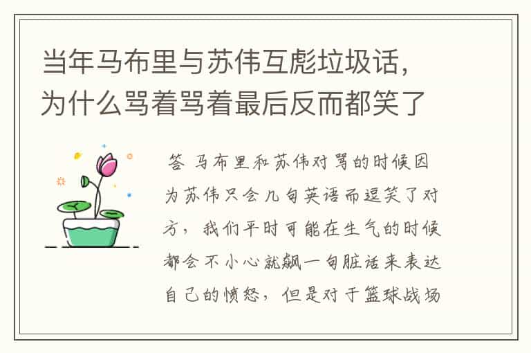当年马布里与苏伟互彪垃圾话,为什么骂着骂着最后反而都笑了?