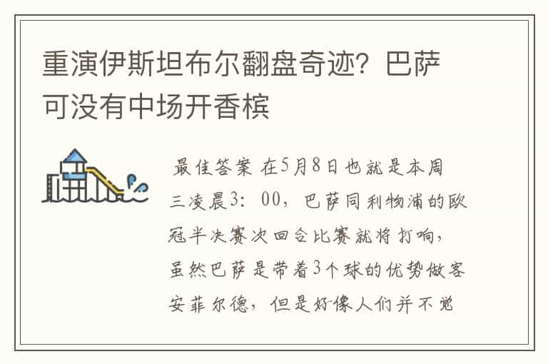 重演伊斯坦布尔翻盘奇迹?巴萨可没有中场开香槟