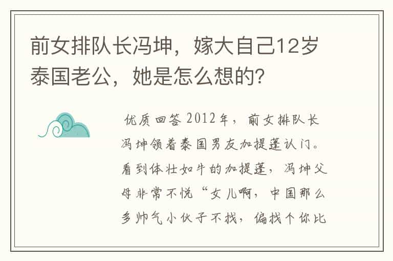前女排队长冯坤，嫁大自己12岁泰国老公，她是怎么想的？
