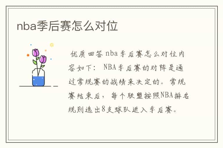 nba季后赛怎么对位