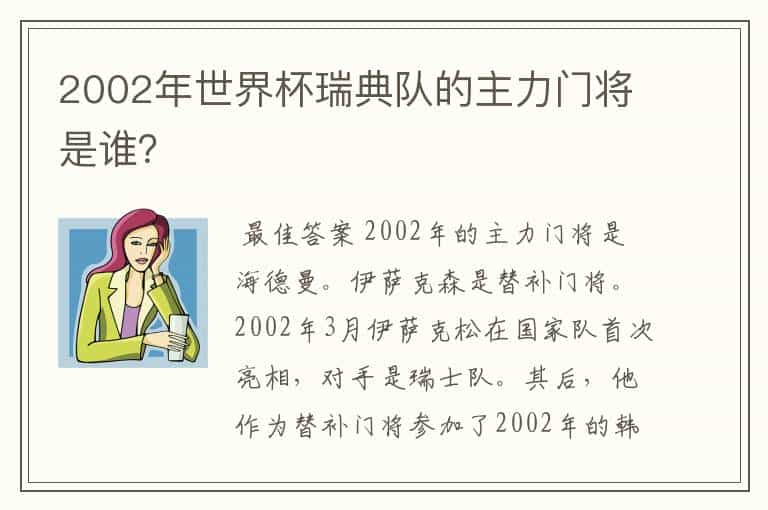 2002年世界杯瑞典队的主力门将是谁?