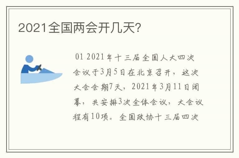 2021全国两会开几天?