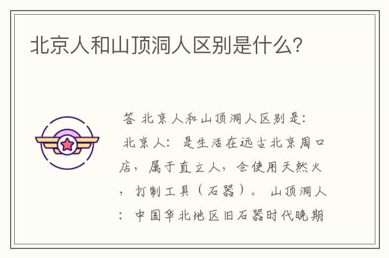 北京人和山顶洞人区别是什么?