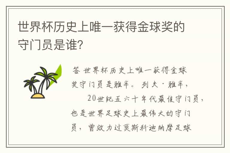 世界杯历史上唯一获得金球奖的守门员是谁?