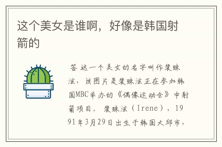 这个美女是谁啊,好像是韩国射箭的