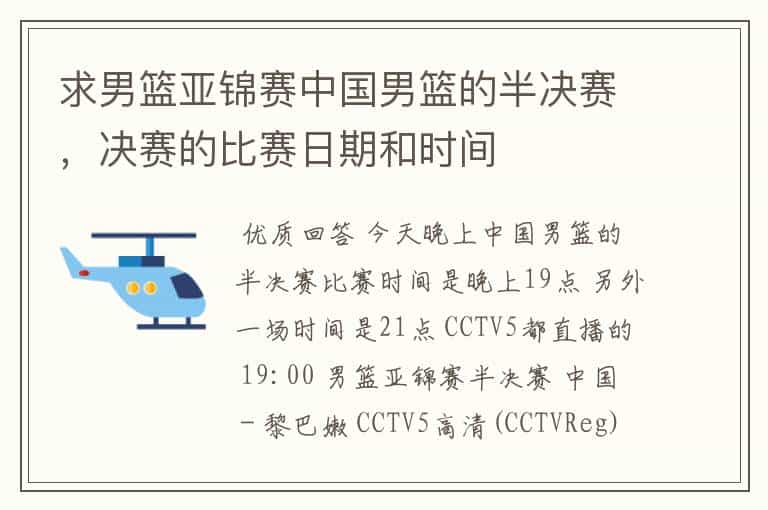 求男篮亚锦赛中国男篮的半决赛,决赛的比赛日期和时间