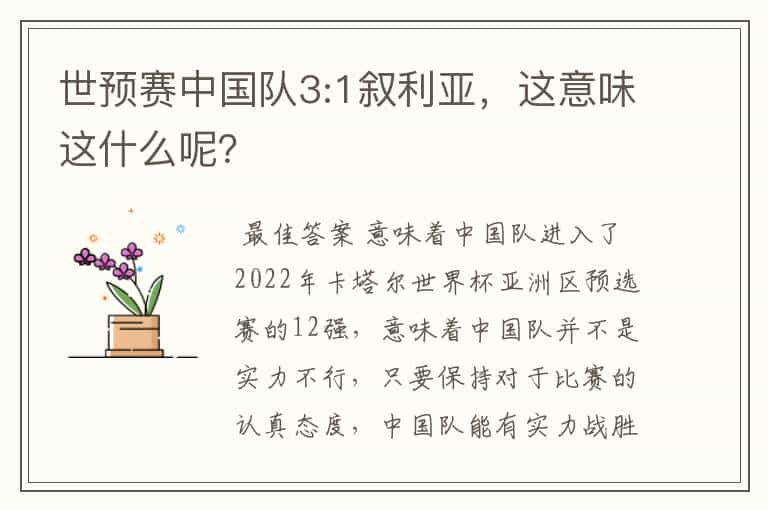 世预赛中国队3:1叙利亚,这意味这什么呢?