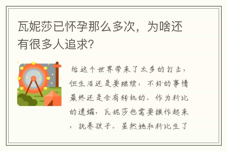 瓦妮莎已怀孕那么多次，为啥还有很多人追求？