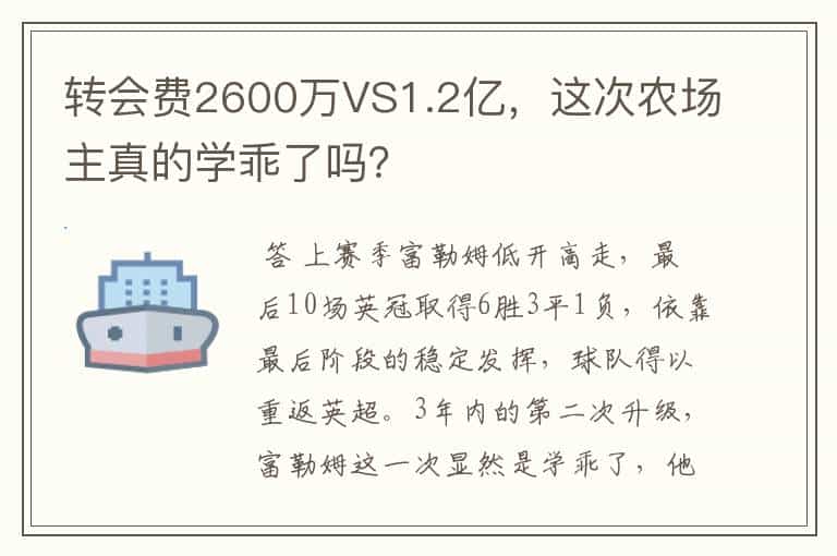 转会费2600万VS1.2亿,这次农场主真的学乖了吗?