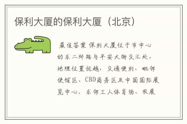 保利大厦的保利大厦(北京)