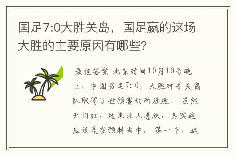国足7:0大胜关岛,国足嬴的这场大胜的主要原因有哪些?