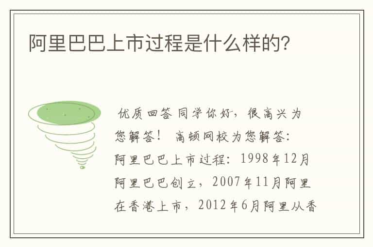 阿里巴巴上市过程是什么样的?