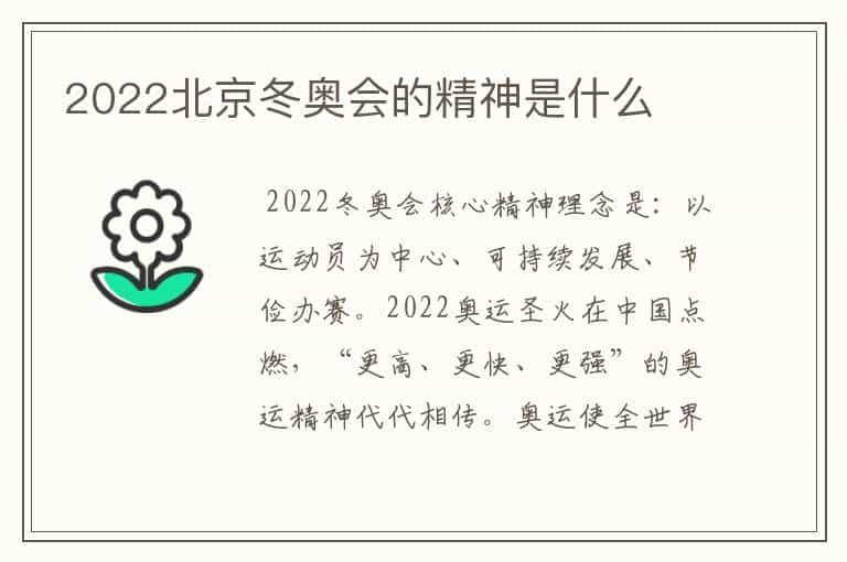 2022北京冬奥会的精神是什么