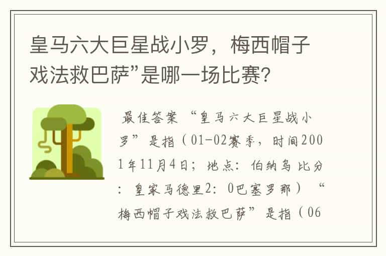 皇马六大巨星战小罗,梅西帽子戏法救巴萨”是哪一场比赛?