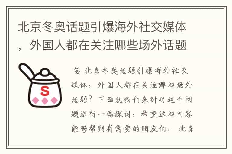 北京冬奥话题引爆海外社交媒体,外国人都在关注哪些场外话题?